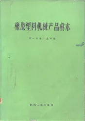 橡胶塑料机械产品样本