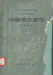 中国地名索引
