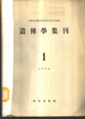 遗传学集刊  1956年  第1号