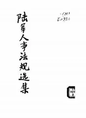 陆军人事法规选集