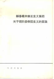 赫鲁晓夫修正主义集团关于现阶段帝国主义的言论