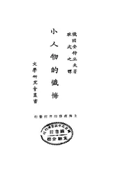 小人物的忏悔