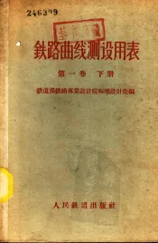 铁路曲线测设用表  第1卷  下