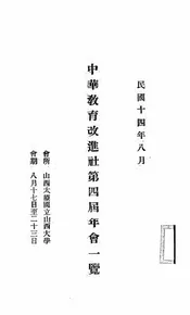 中华教育改进社第四届年会一览