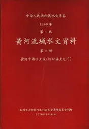 中华人民共和国水文年鉴  1968  第4卷  黄河流域水文资料  第3册  黄河中游区上段（河口镇至龙门）  200-060