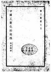 中国工业化的途径