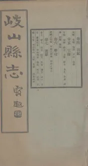 重修岐山县志  卷4-7