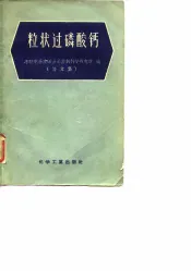 粒状过磷酸钙  论文集