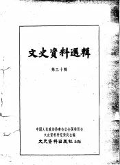 文史资料选辑  第30辑