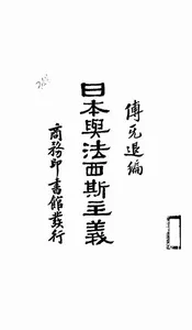 日本与法西斯主义