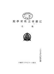 江苏省立教育学院概况