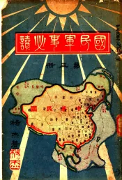 国民军事必读  第3册  第12编  各国国民军事教育概况