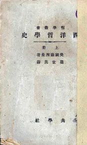 西洋哲学史  上