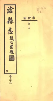 沧县志  第13卷  酉