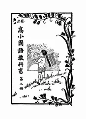 修正高小国语教科书