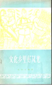 文化乡里好风光