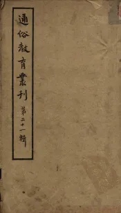通俗教育丛刊  第21辑