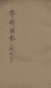 华侨周报创刊号