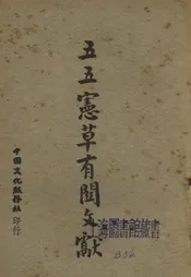 五五宪草有关文献