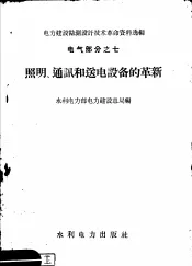 照明通讯和送电设备的革新