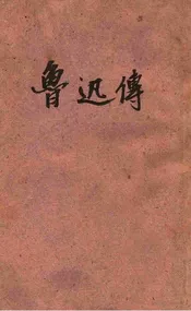 鲁迅传