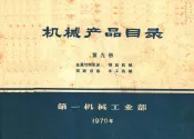机械产品目录  第9册  金属切削机床  锻压机械  铸造设备  木工机械
