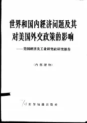 世界和国内经济问题及其对美国外交政策的影响  美国经济及工业研究社研究报告