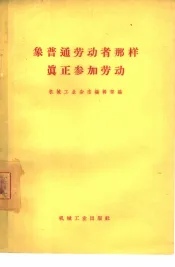 象普通劳动者那样真正参加劳动