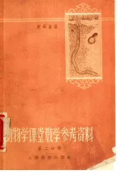 动物学课堂教学参考资料  第2分册
