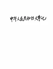 中华人民共和国大事记