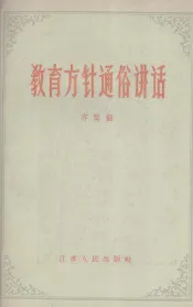 教育方针通俗讲话