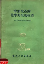 啤酒生产的化学与生物检查