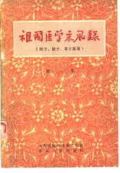 祖国医学采风录  秘方、验方、单方汇编  第1集