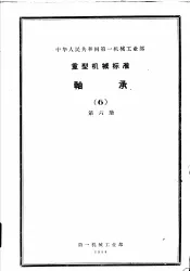 中华人民共和国第一机械工业部超重运输机械专业标准  轴承  第6册