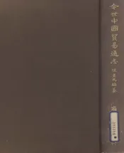 今世中国贸易通志