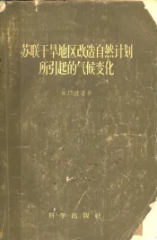苏联干旱地区改造自然计划所引起的气候变化