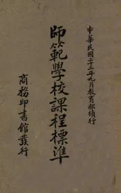 师范学校课程标准