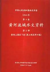 中华人民共和国水文年鉴  1964  第4卷  黄河流域水文资料  第2册  黄河上游区下段（黑山峡至河口镇）