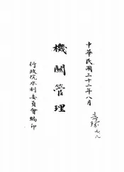 机关管理