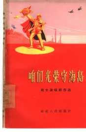 咱们光荣守海岛  战士演唱创作选