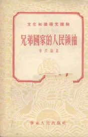 兄弟国家的人民领袖  第二本  历史·传记