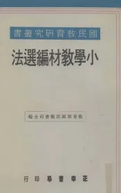 小学教材编选法