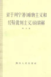对于列宁著“唯物主义和经验批判主义”的讲解