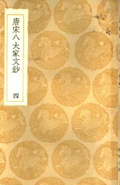 唐宋八大家文钞  4