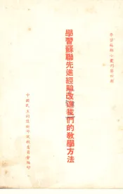 学习苏联先进经验改进我们的教学方法