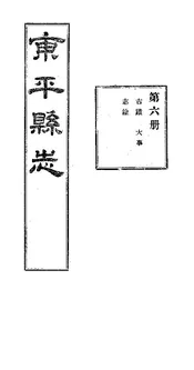 東平縣誌（卷第十五至卷第十七）