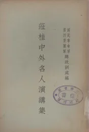 莅桂中外名人演讲集