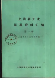 上海轻工业双革资料汇编  第1辑