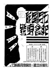 五月国耻纪念专号