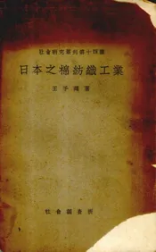 日本之棉纺织工业